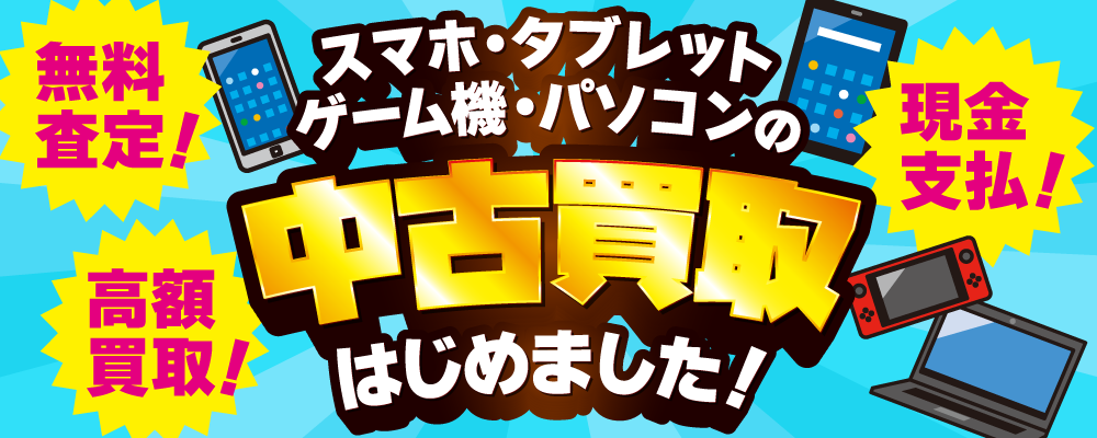 スマホ・タブレット・ゲーム機・パソコン 買取