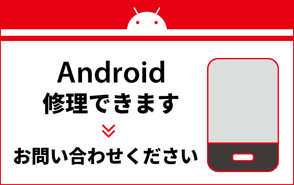 Android ガラス・液晶交換修理最大2000円引き