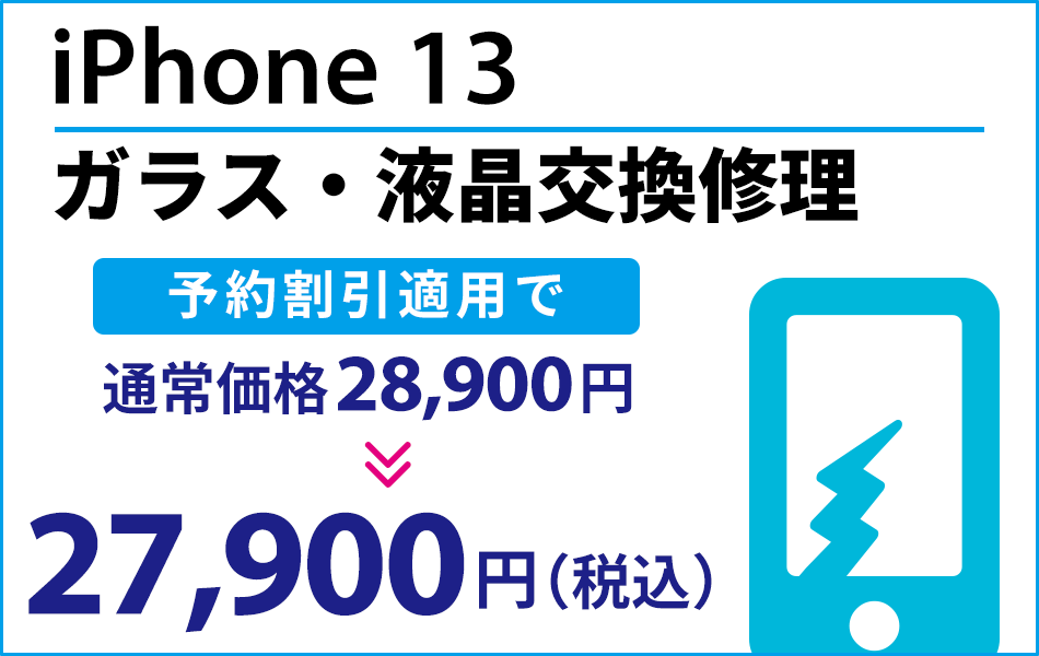 iPhone13 ガラス・液晶交換修理最大1000円引き