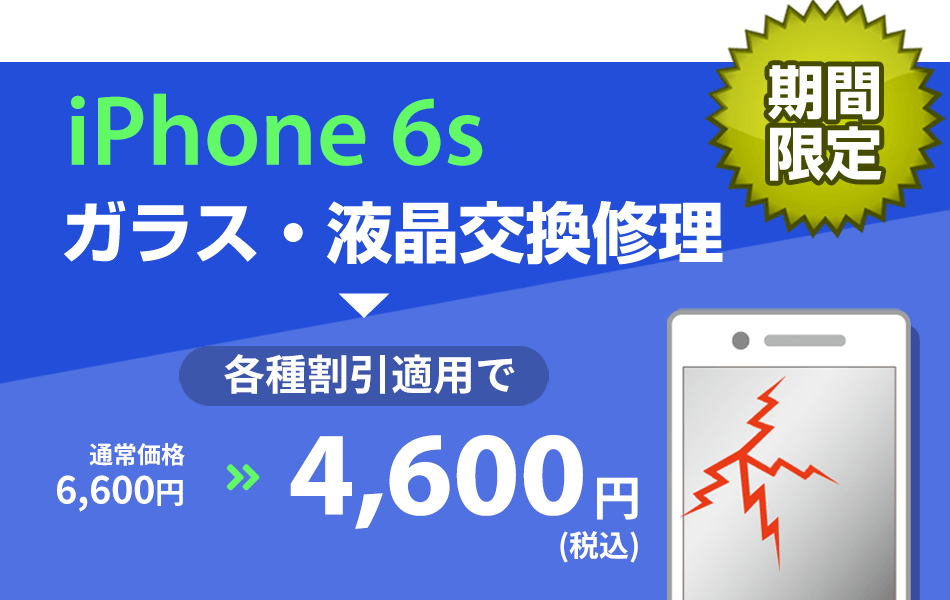 iPhone6s ガラス・液晶交換修理最大2000円引き