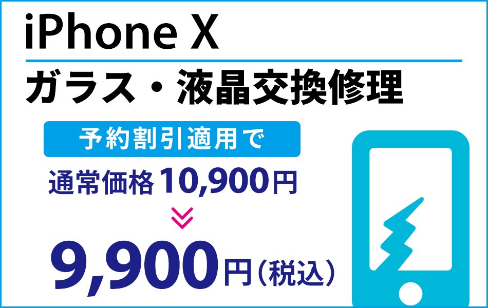 iPhoneX ガラス・液晶交換修理最大1000円引き