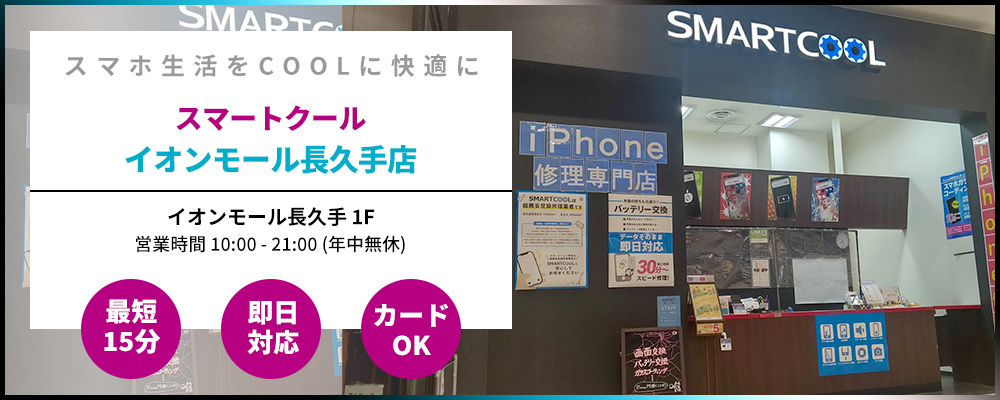 iPhone修理 イオンモール長久手店